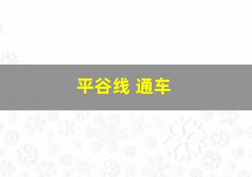 平谷线 通车